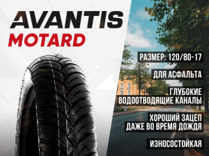 Покрышка Avantis Motard XY061 120/80-17